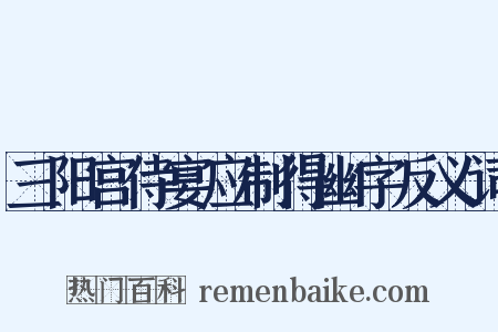 三阳宫侍宴应制得幽字反义词是什么意思的图片
